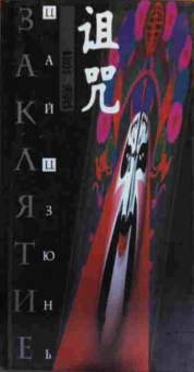 Книга Цзюнь Ц. Заклятие, 11-15935, Баград.рф